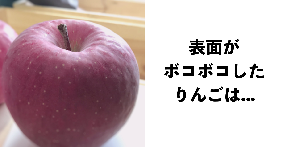 いぼりりんご