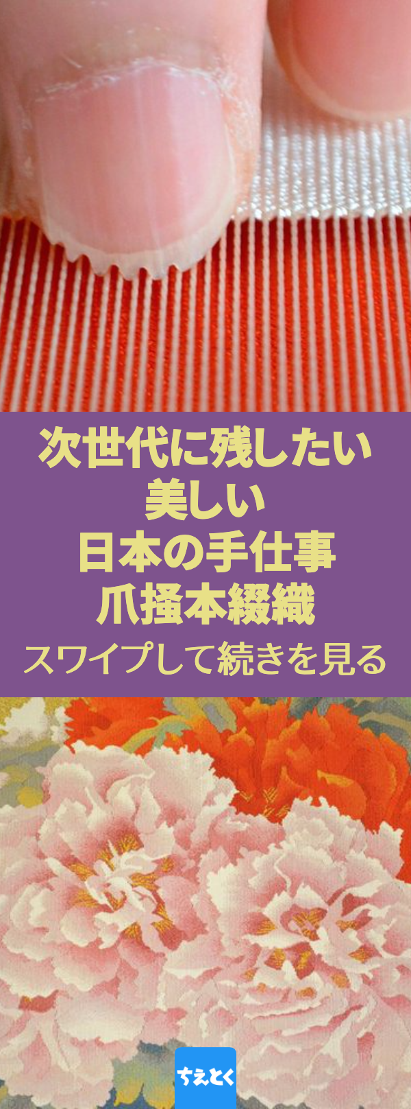 体の一部も道具に｜美しい日本の伝統工芸「爪掻本綴織」