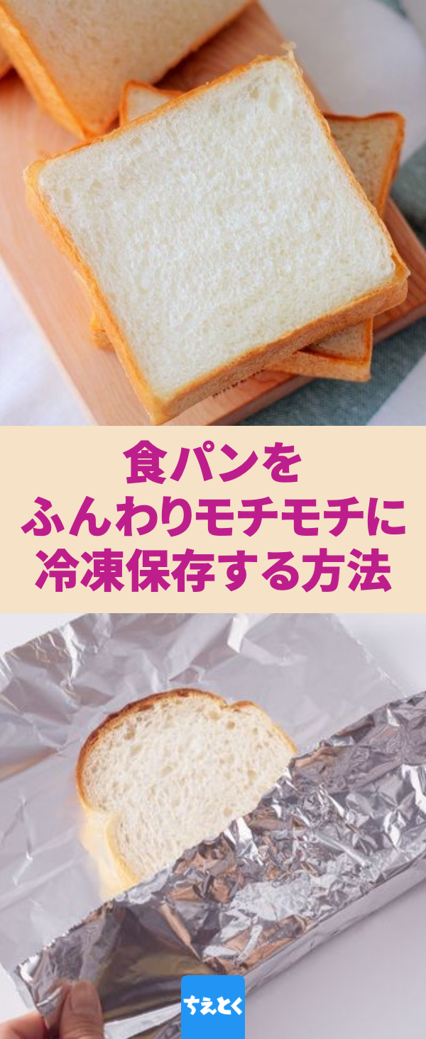 食パンのもちもち食感をキープする冷凍方法