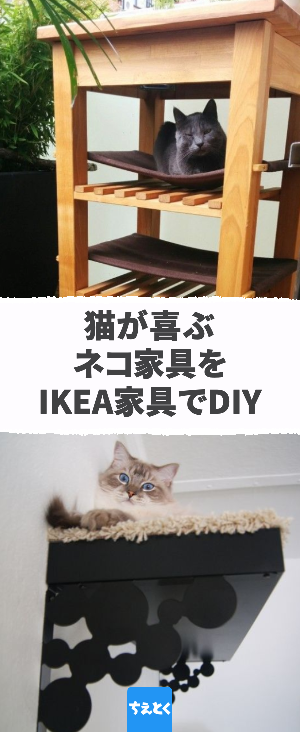 猫がゴロゴロ喉を鳴らして喜ぶ ネコ家具をIKEA家具でDIY