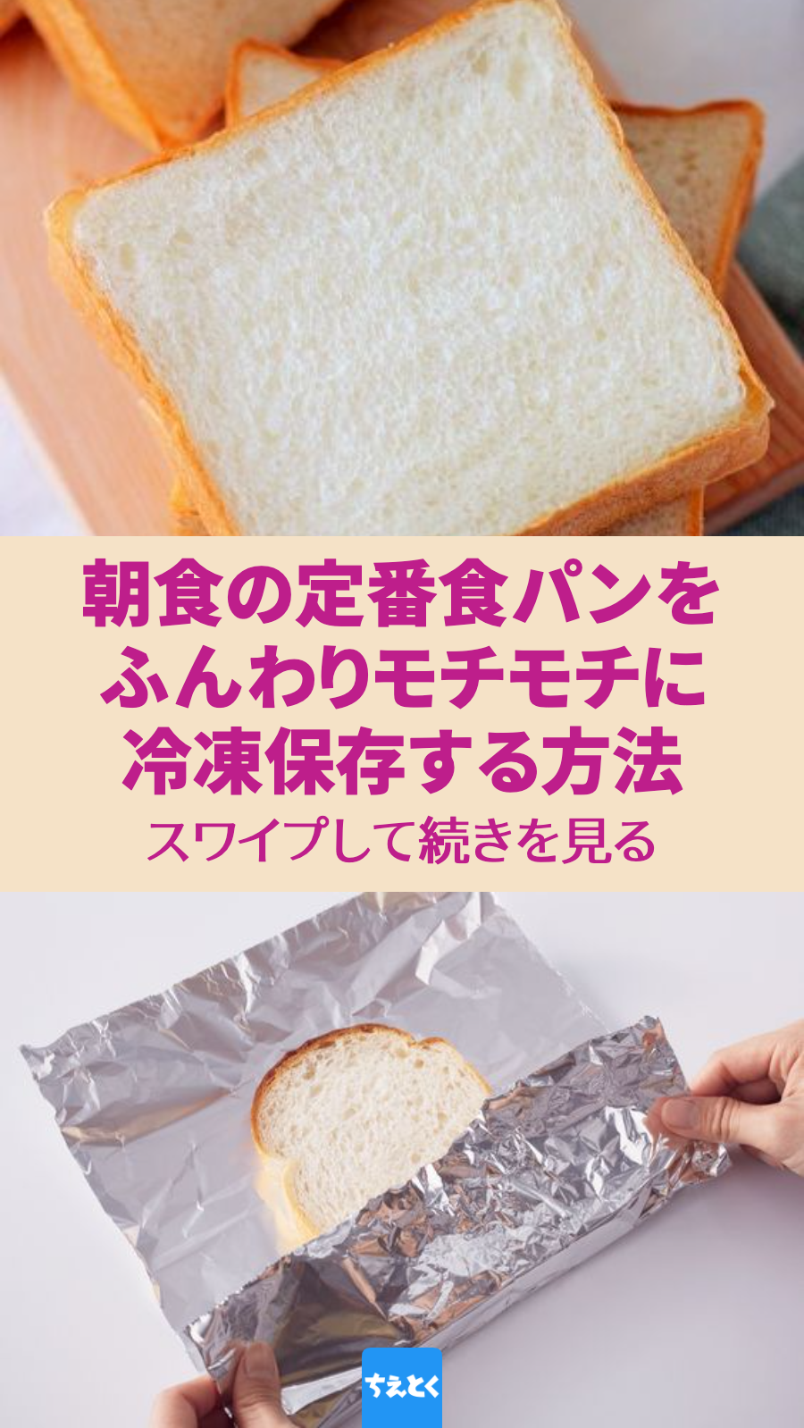 食パンのもちもち食感をキープする冷凍方法