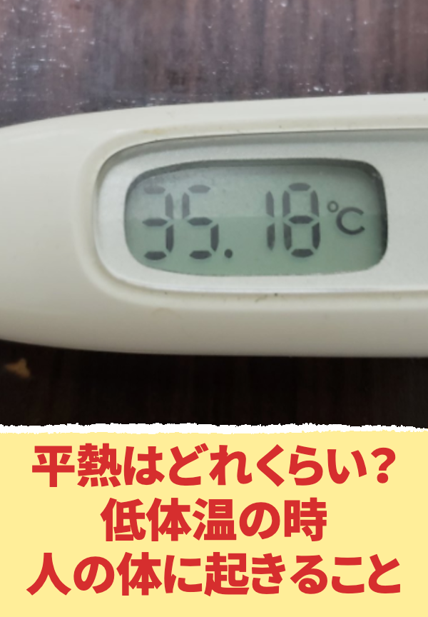 平熱はどれくらい？低体温の時人の体に起きること