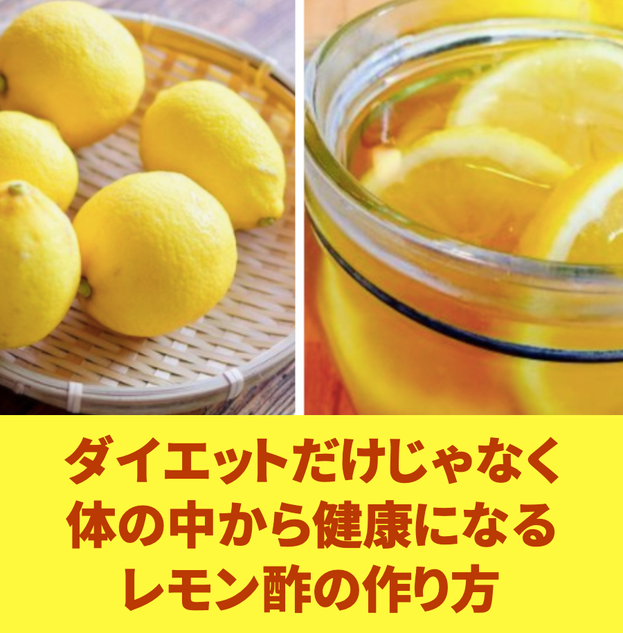 体の中から健康になる｜レモン酢の作り方