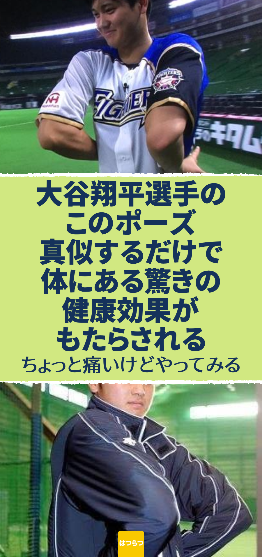 大谷翔平選手のこのポーズを真似てみて！　肩こり解消されて体がスッキリ
