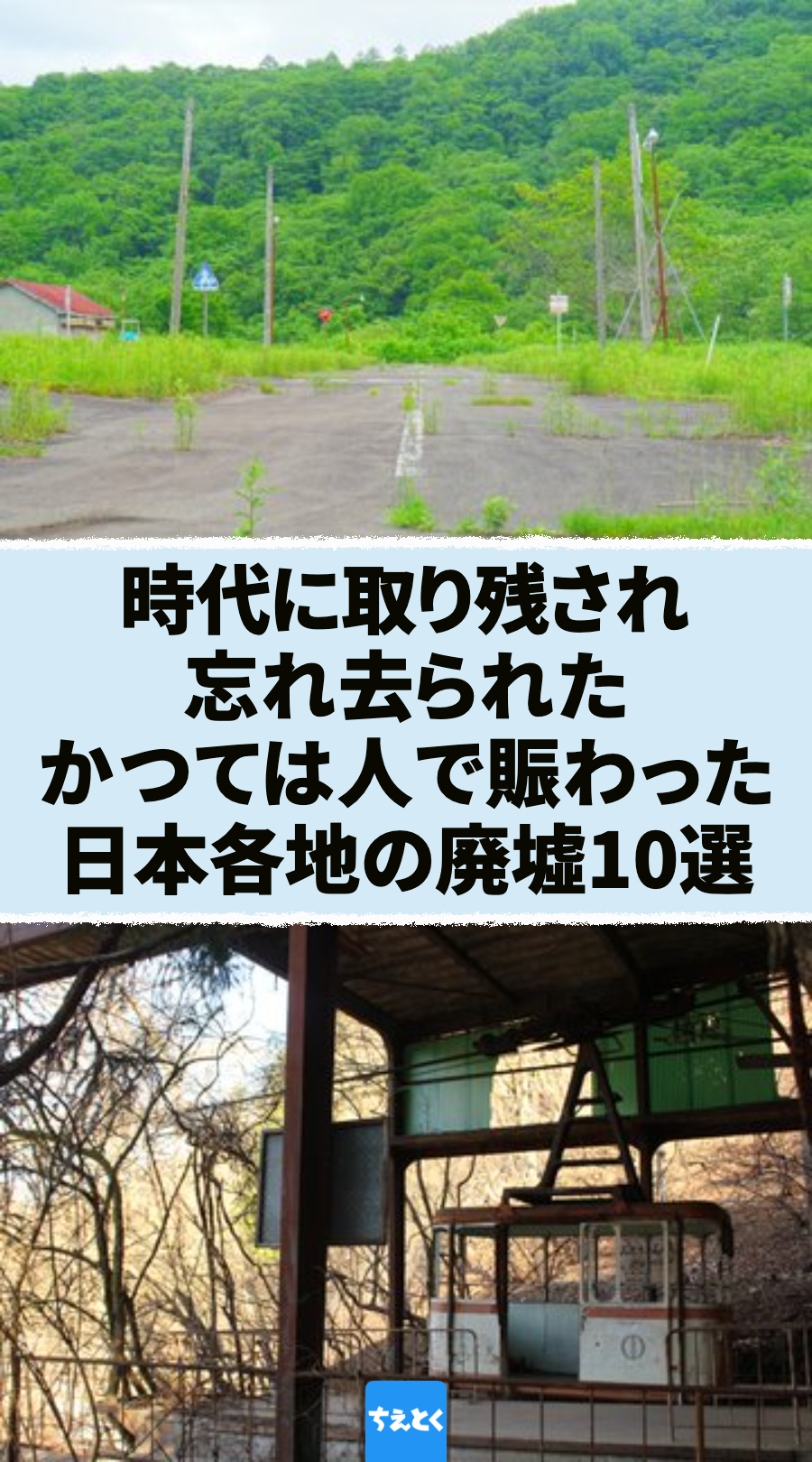 昔は人で賑わった...日本各地で目撃された廃墟10選